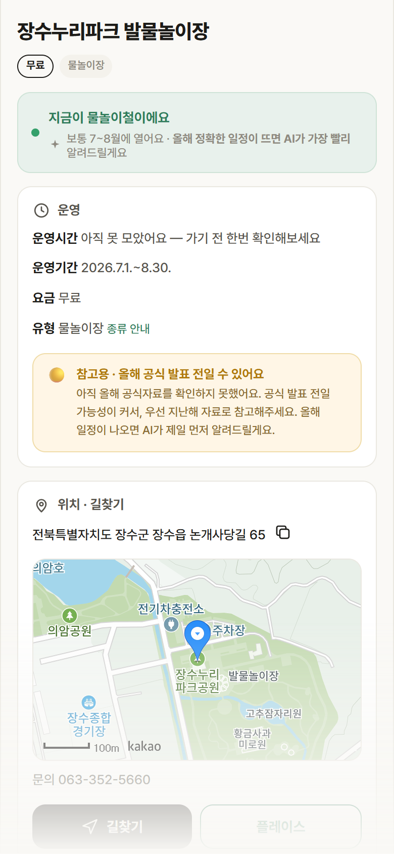 장수누리파크 발물놀이장 · 공공놀이터 전북 장수군 장수누리파크 발물놀이장 · 물놀이장 안내