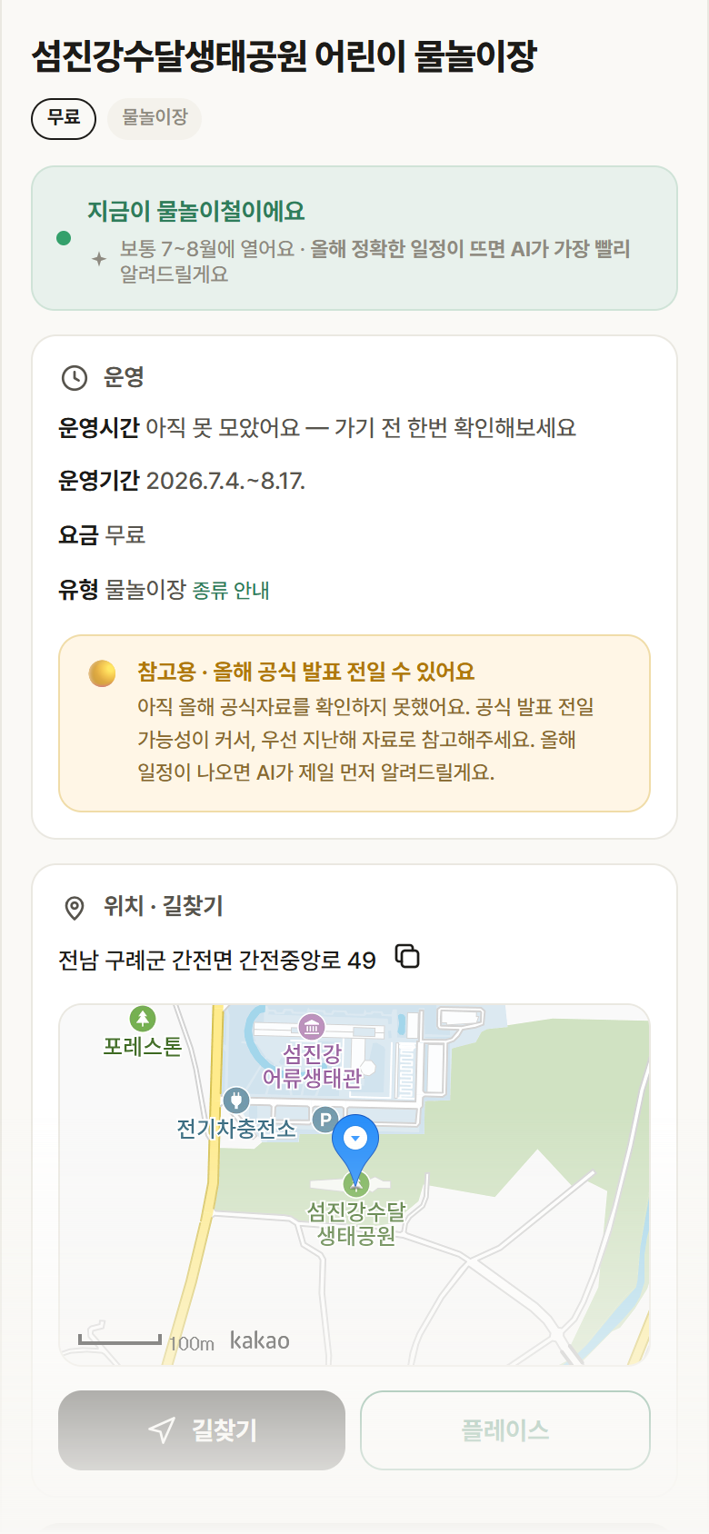 전남 구례군 섬진강수달생태공원 어린이 물놀이장 · 물놀이장 안내