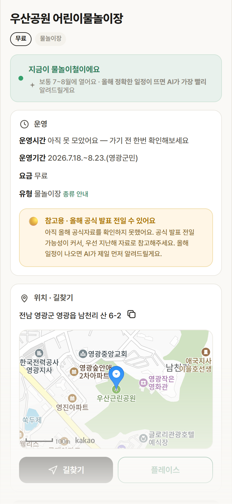 우산공원 어린이물놀이장 · 공공놀이터 전남 영광군 우산공원 어린이물놀이장 · 물놀이장 안내