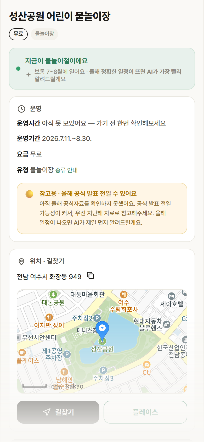 성산공원 어린이 물놀이장 · 공공놀이터 전남 여수시 성산공원 어린이 물놀이장 · 물놀이장 안내
