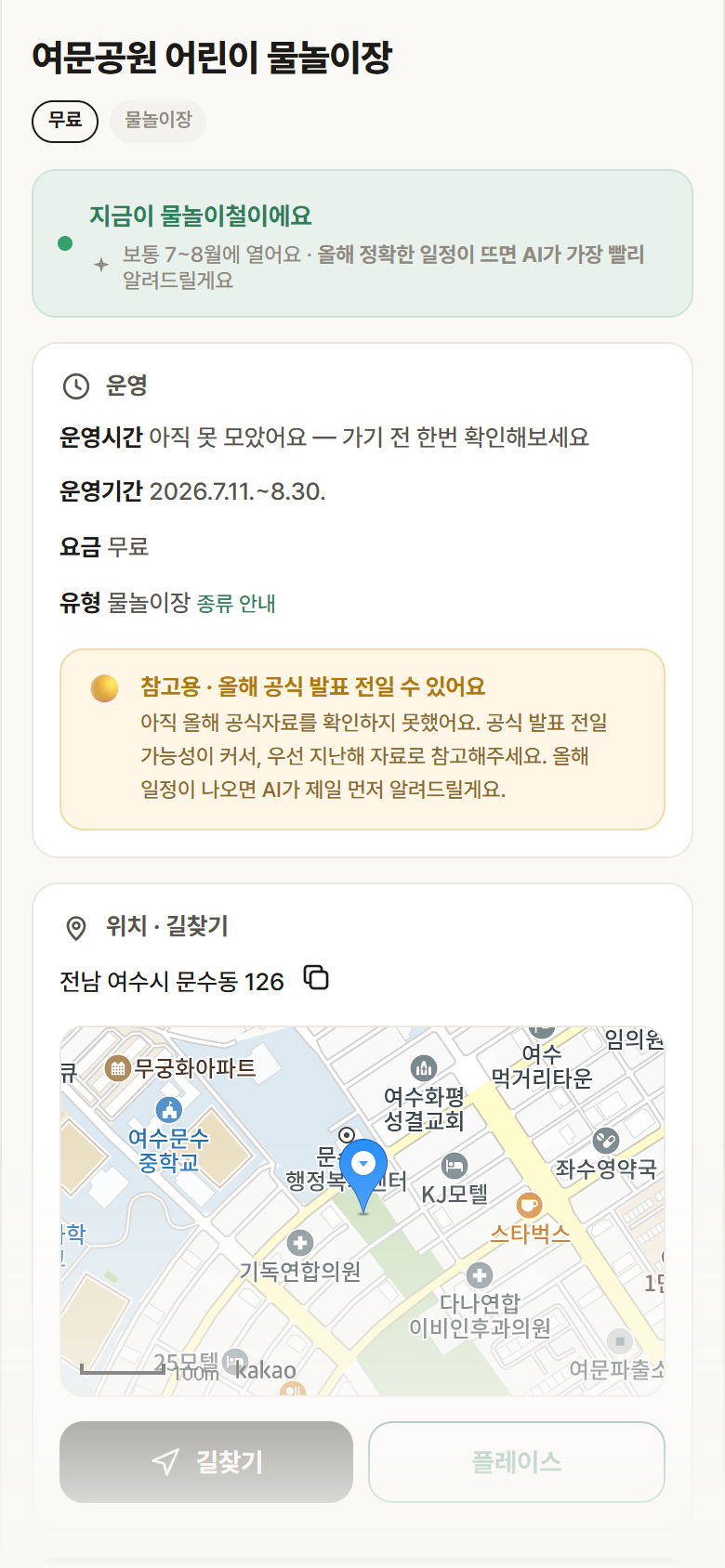 여문공원 어린이 물놀이장 · 공공놀이터 전남 여수시 여문공원 어린이 물놀이장 · 물놀이장 안내