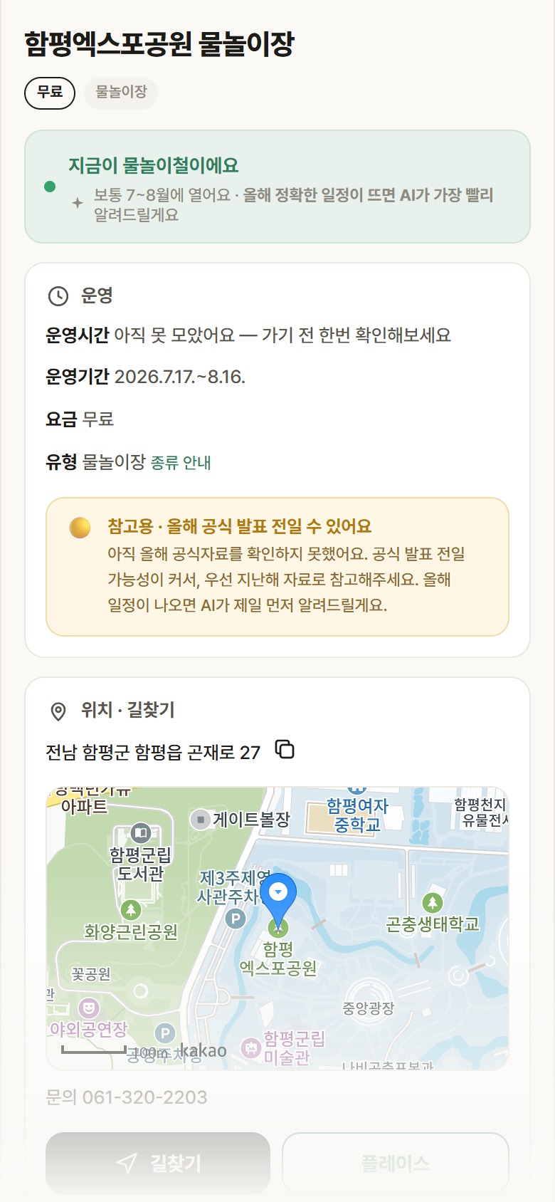 함평엑스포공원 물놀이장 · 공공놀이터 전남 함평군 함평엑스포공원 물놀이장 · 물놀이장 안내