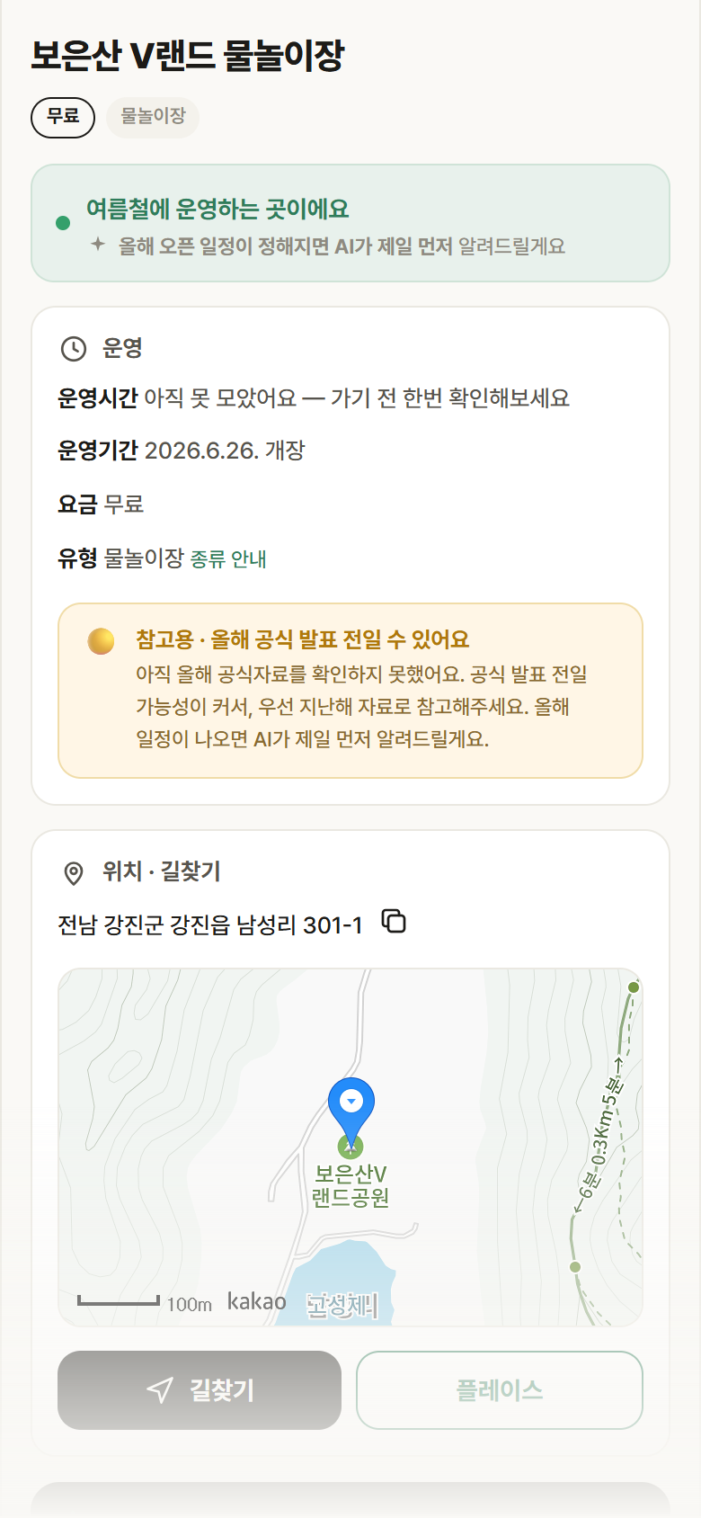 보은산 V랜드 물놀이장 · 공공놀이터 전남 강진군 보은산 V랜드 물놀이장 · 물놀이장 안내