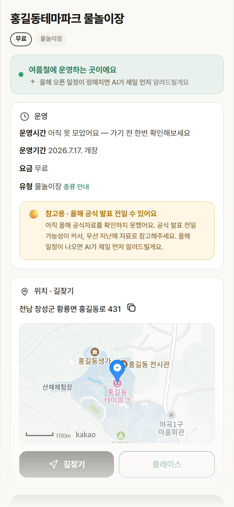 전남 장성군 홍길동테마파크 물놀이장 · 물놀이장 안내