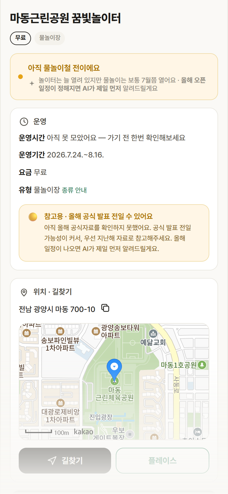 마동근린공원 꿈빛놀이터 · 공공놀이터 전남 광양시 마동근린공원 꿈빛놀이터 · 물놀이장 안내