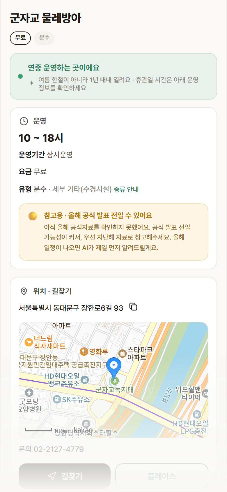 서울 동대문구 군자교 물레방아 · 분수 안내