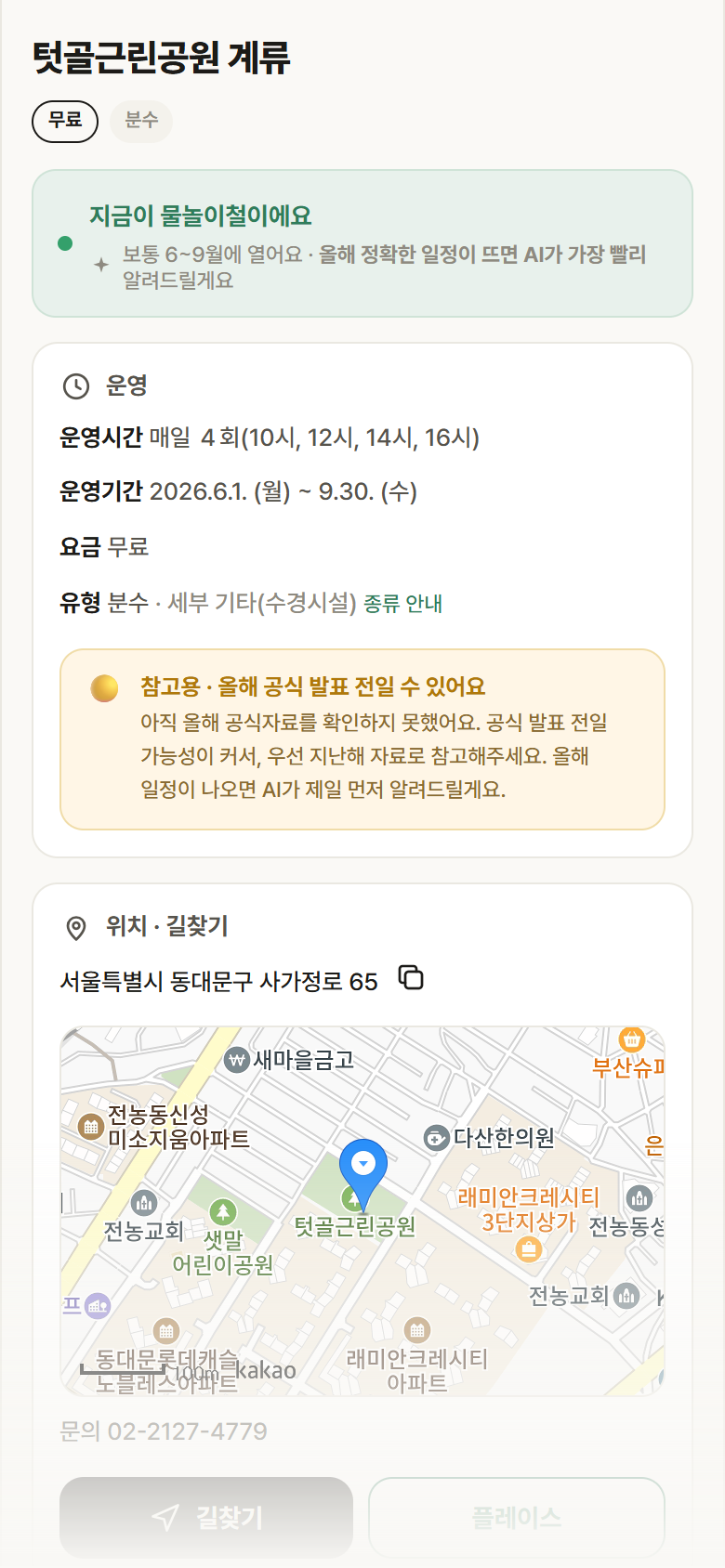 텃골근린공원 계류 · 공공놀이터 서울 동대문구 텃골근린공원 계류 · 분수 안내