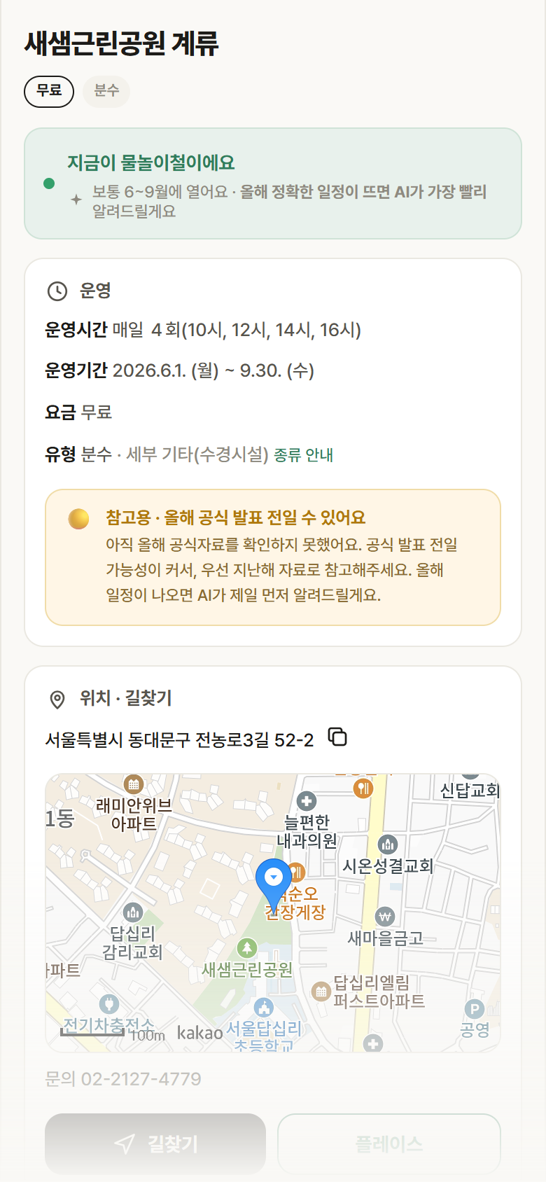 새샘근린공원 계류 · 공공놀이터 서울 동대문구 새샘근린공원 계류 · 분수 안내