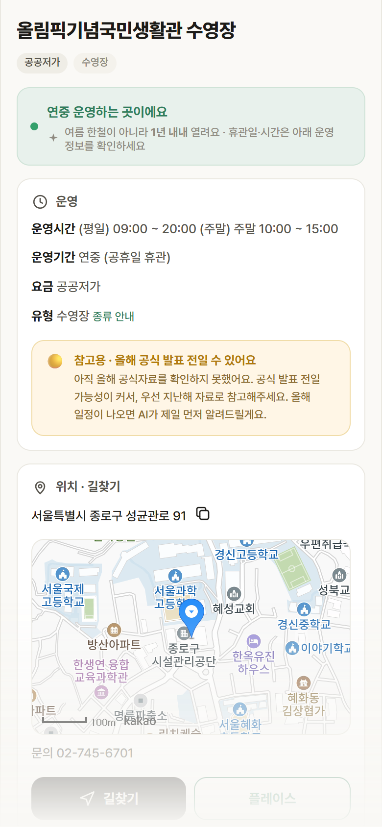 올림픽기념국민생활관 수영장 · 공공놀이터 서울 종로구 올림픽기념국민생활관 수영장 · 수영장 안내