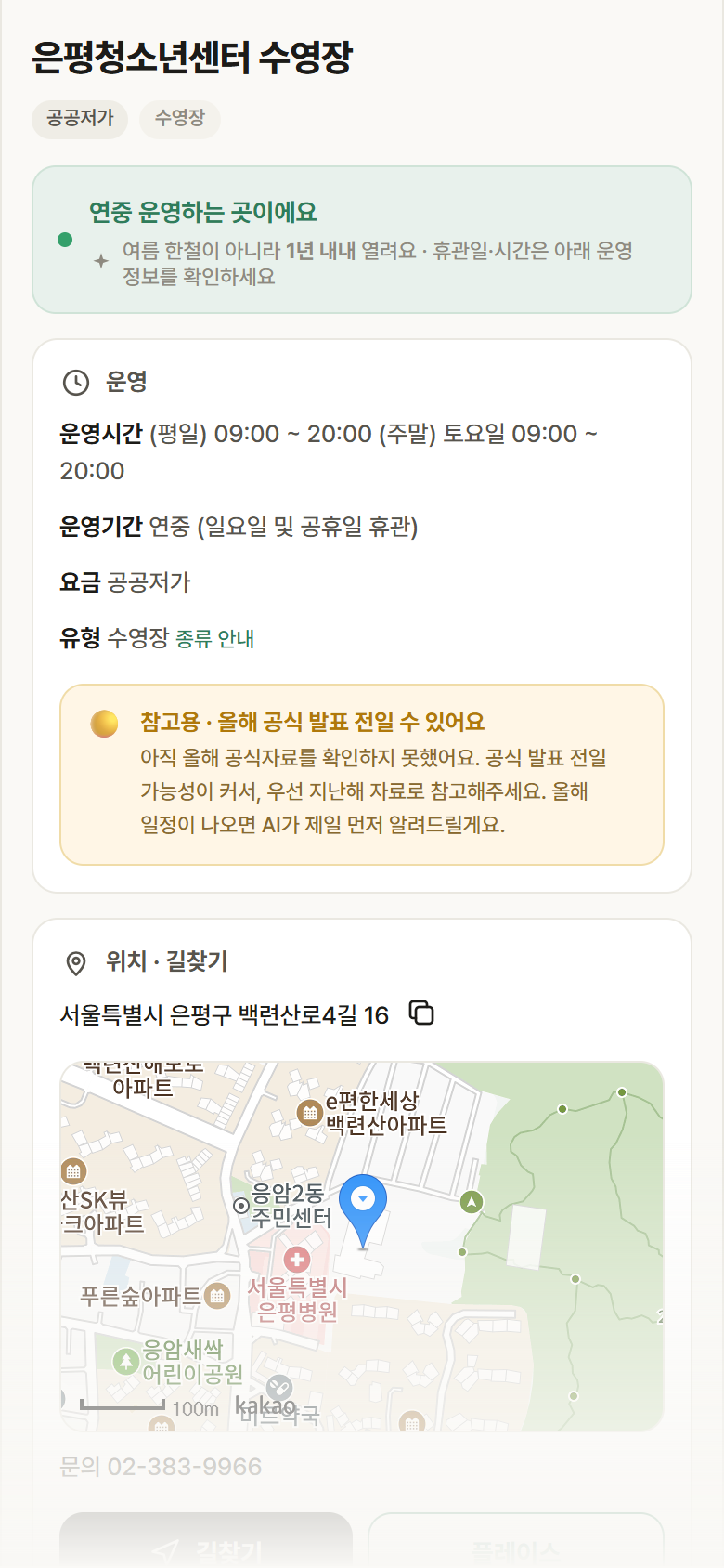 서울 은평구 은평청소년센터 수영장 · 수영장 안내