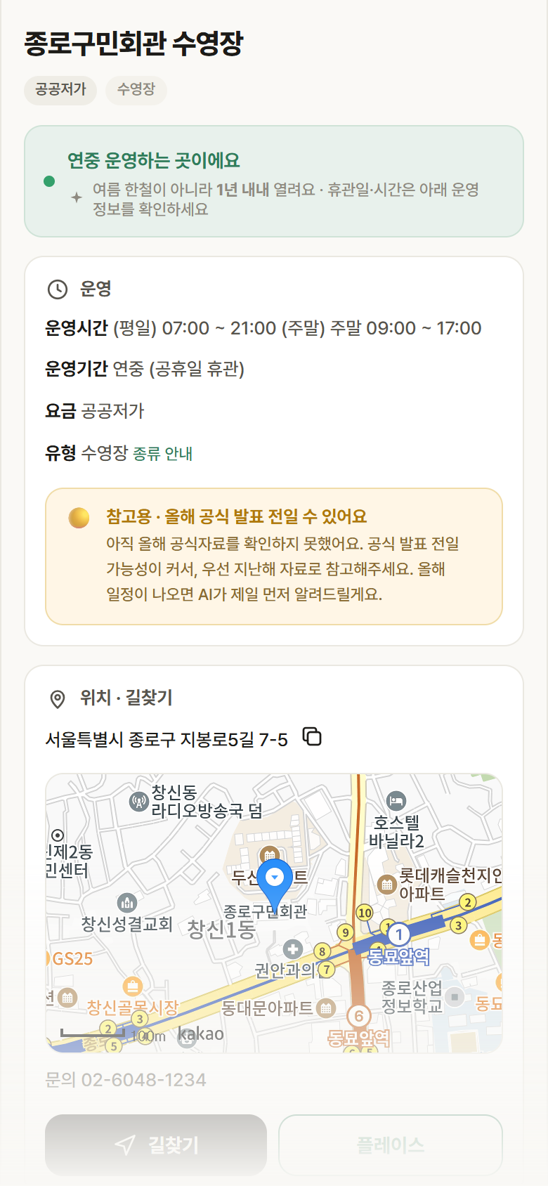 종로구민회관 수영장 · 공공놀이터 서울 종로구 종로구민회관 수영장 · 수영장 안내