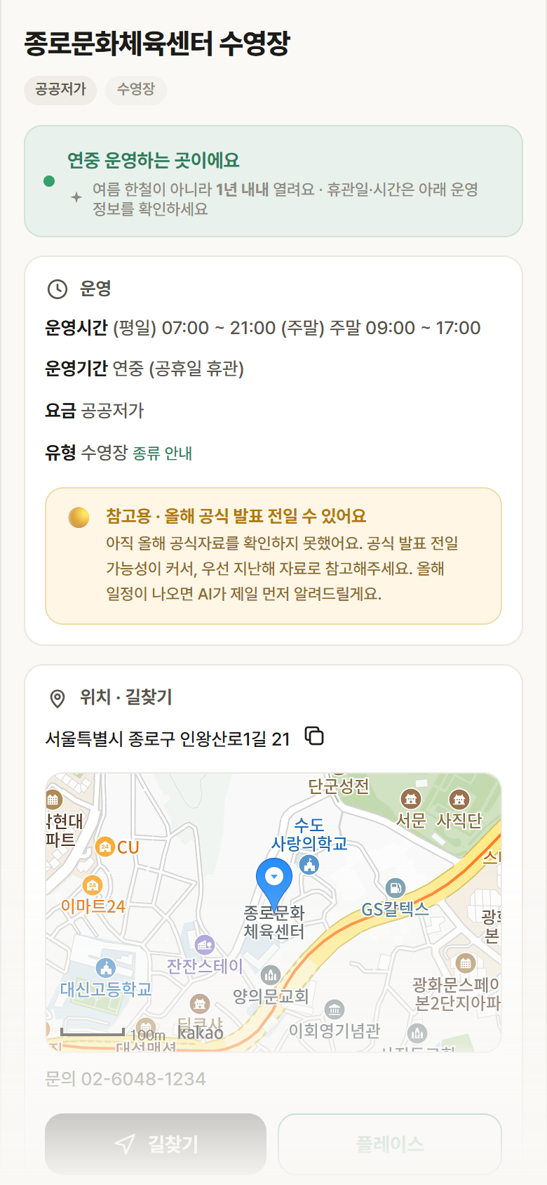 종로문화체육센터 수영장 · 공공놀이터 서울 종로구 종로문화체육센터 수영장 · 수영장 안내