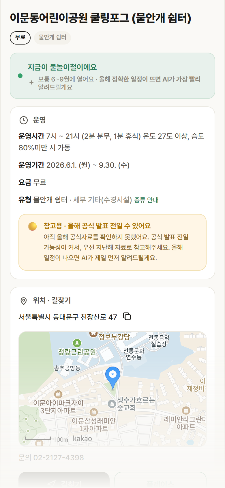 이문동어린이공원 쿨링포그 · 공공놀이터 서울 동대문구 이문동어린이공원 쿨링포그 · 물안개 쉼터 안내