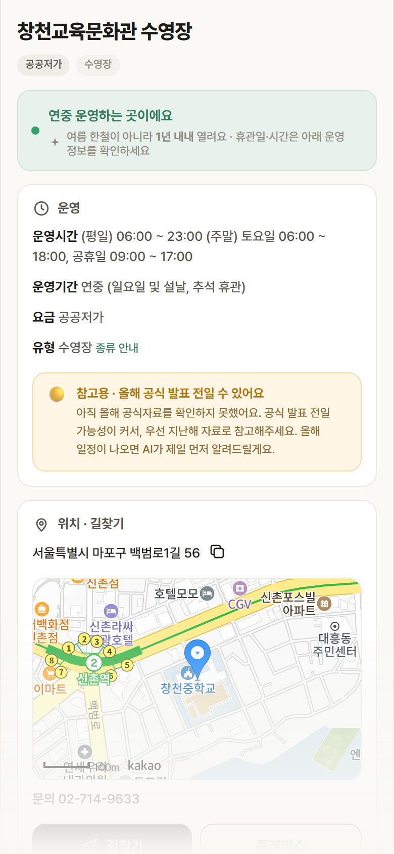 서울 마포구 창천교육문화관 수영장 · 수영장 안내