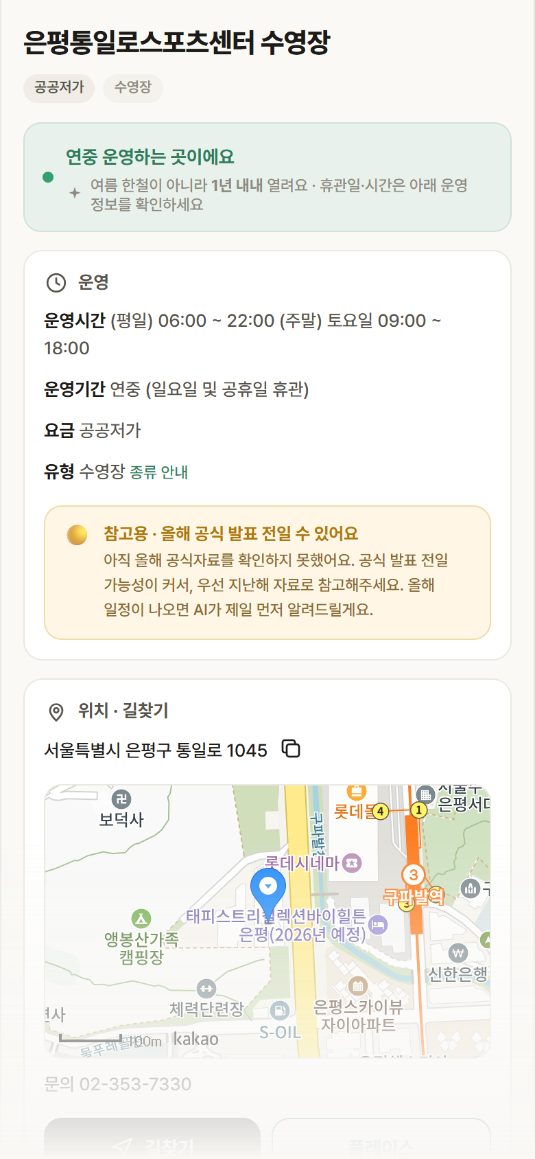 서울 은평구 은평통일로스포츠센터 수영장 · 수영장 안내