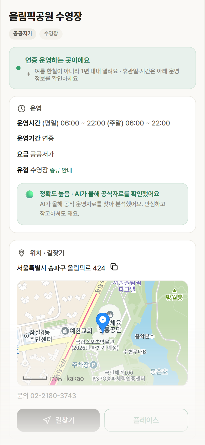 올림픽공원 수영장 · 공공놀이터 서울 송파구 올림픽공원 수영장 · 수영장 안내