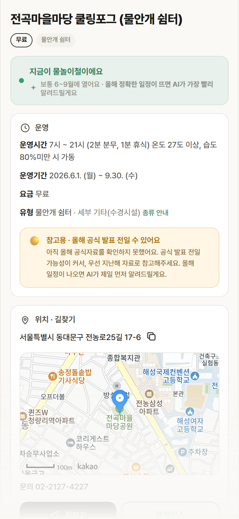 전곡마을마당 쿨링포그 · 공공놀이터 서울 동대문구 전곡마을마당 쿨링포그 · 물안개 쉼터 안내