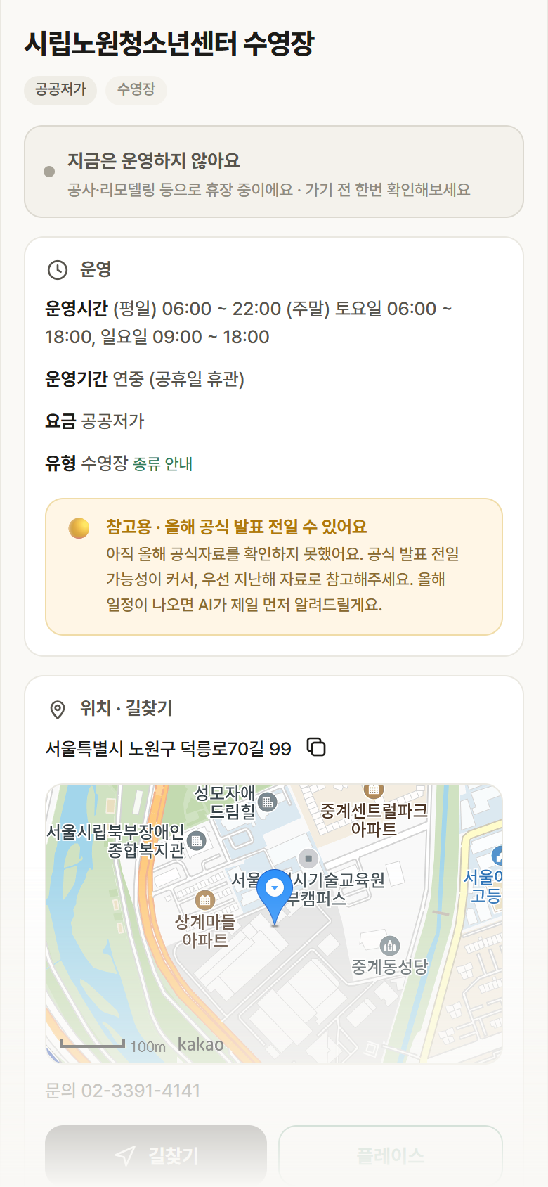 서울 노원구 시립노원청소년센터 수영장 · 수영장 안내