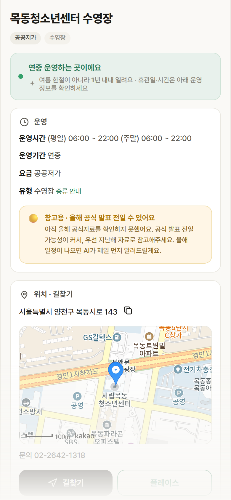 서울 양천구 목동청소년센터 수영장 · 수영장 안내