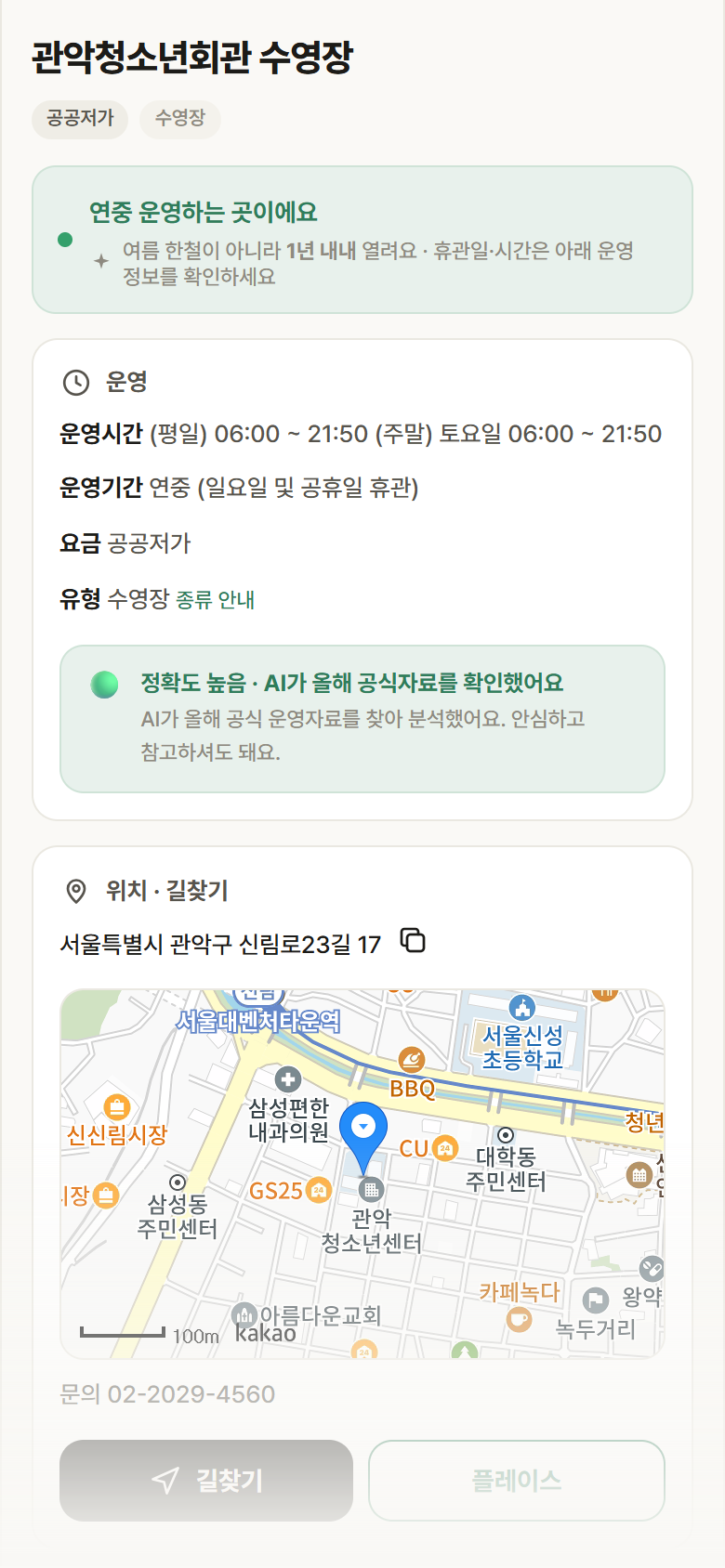 서울 관악구 관악청소년회관 수영장 · 수영장 안내