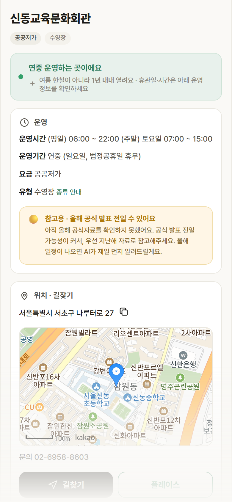 신동교육문화회관 · 공공놀이터 서울 서초구 신동교육문화회관 · 수영장 안내