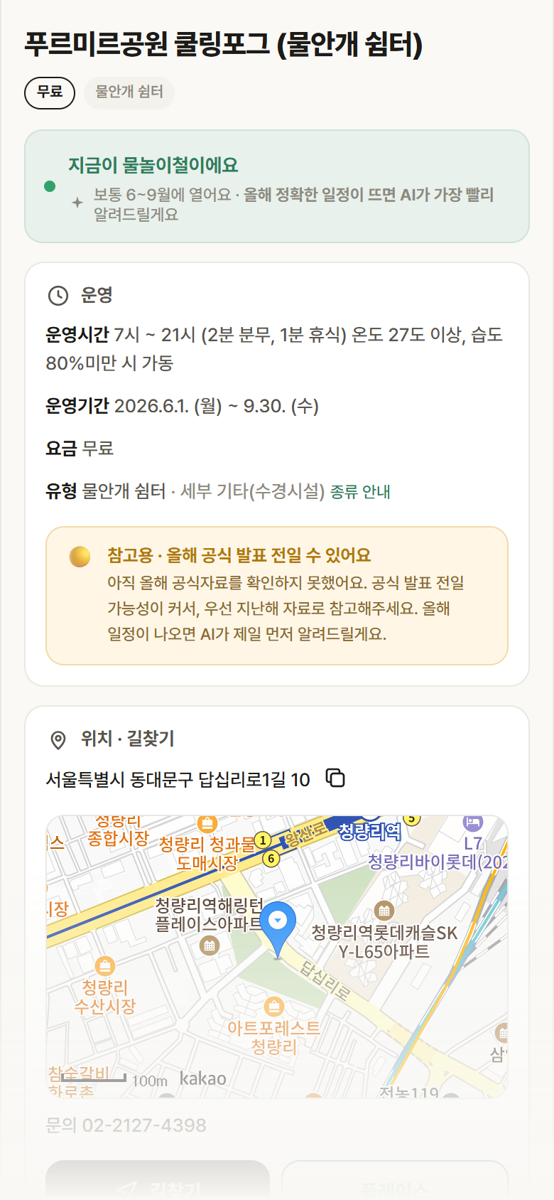 푸르미르공원 쿨링포그 · 공공놀이터 서울 동대문구 푸르미르공원 쿨링포그 · 물안개 쉼터 안내