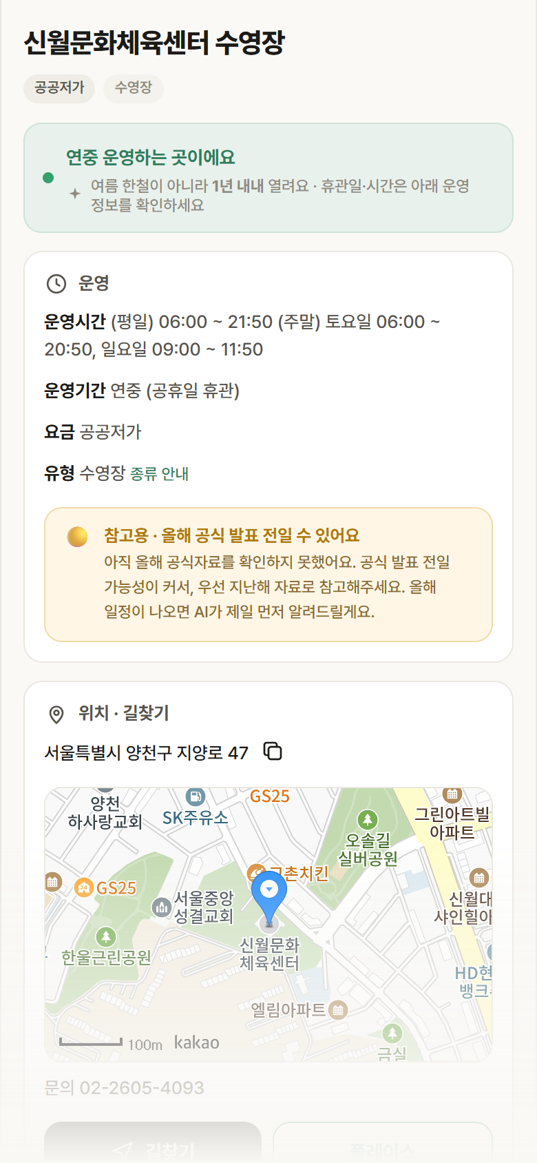 서울 양천구 신월문화체육센터 수영장 · 수영장 안내