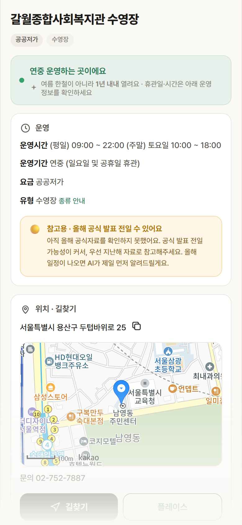 서울 용산구 갈월종합사회복지관 수영장 · 수영장 안내