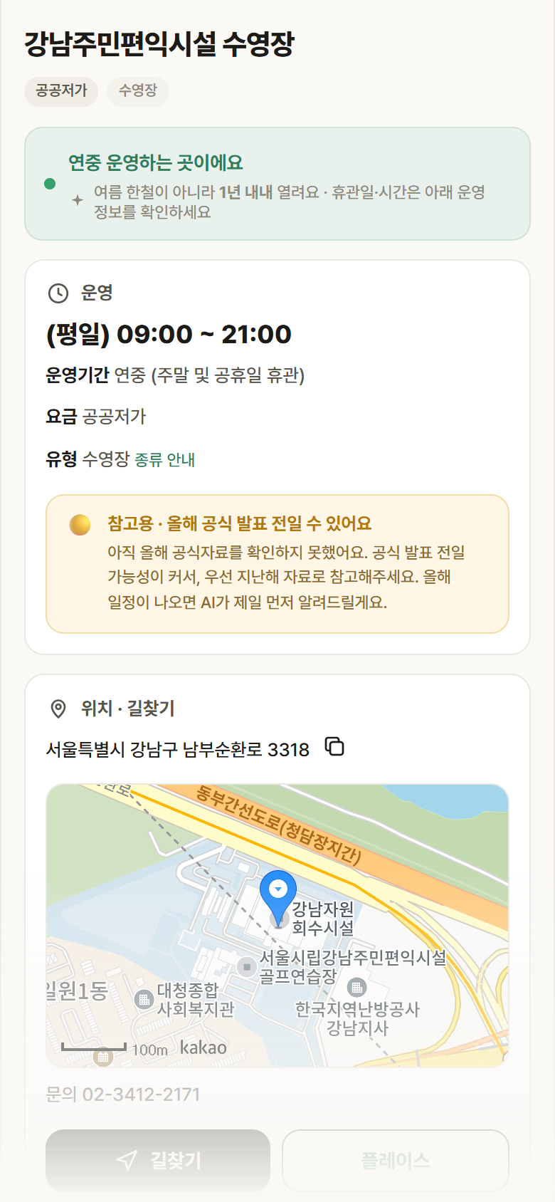 강남주민편익시설 수영장 · 공공놀이터 서울 강남구 강남주민편익시설 수영장 · 수영장 안내