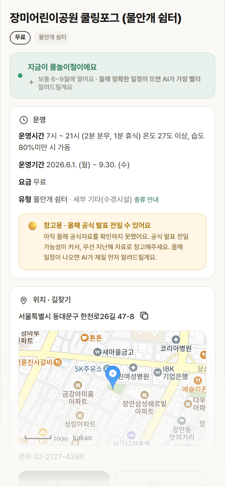 장미어린이공원 쿨링포그 · 공공놀이터 서울 동대문구 장미어린이공원 쿨링포그 · 물안개 쉼터 안내