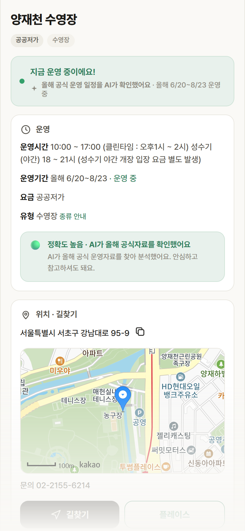 양재천 수영장 · 공공놀이터 서울 서초구 양재천 수영장 · 수영장 안내