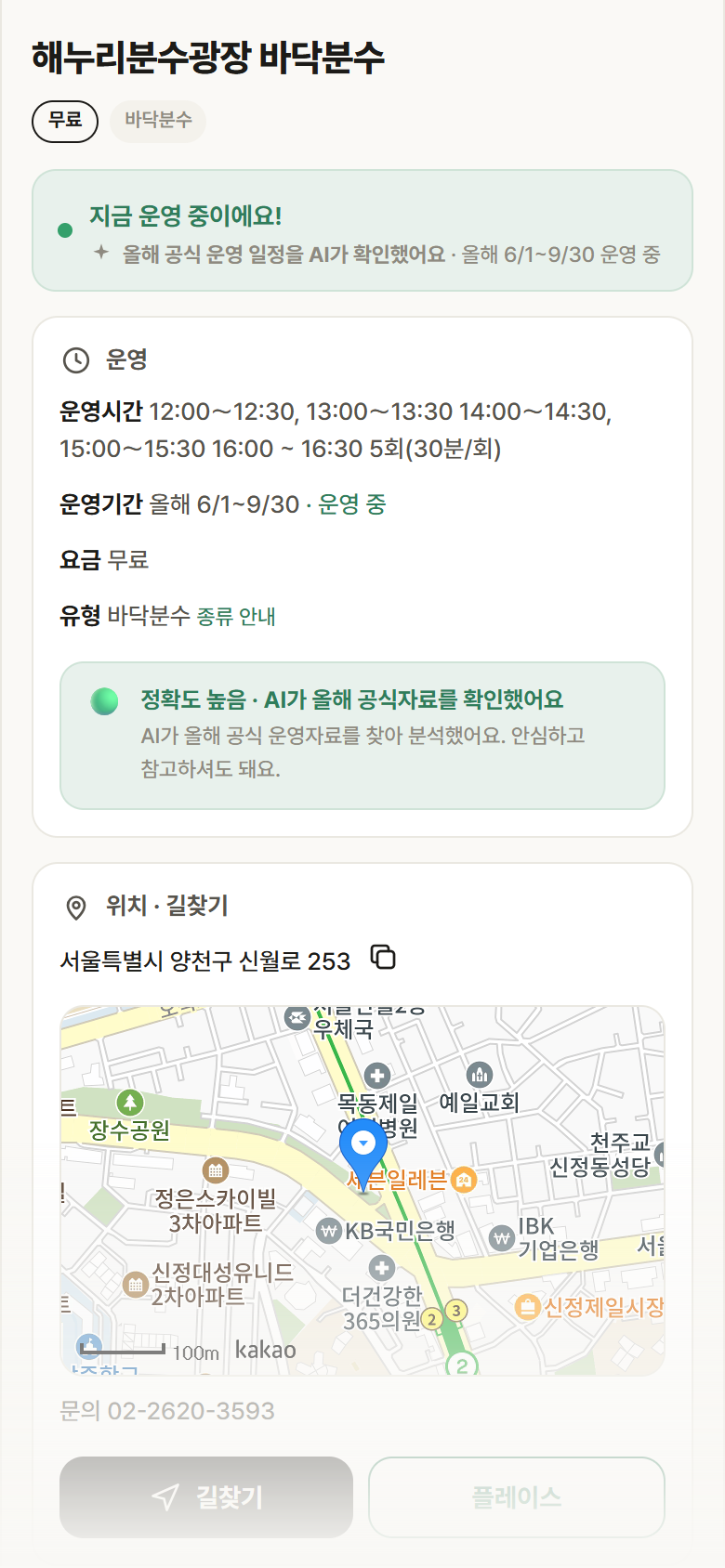 해누리분수광장 바닥분수 · 공공놀이터 서울 양천구 해누리분수광장 바닥분수 · 바닥분수 안내