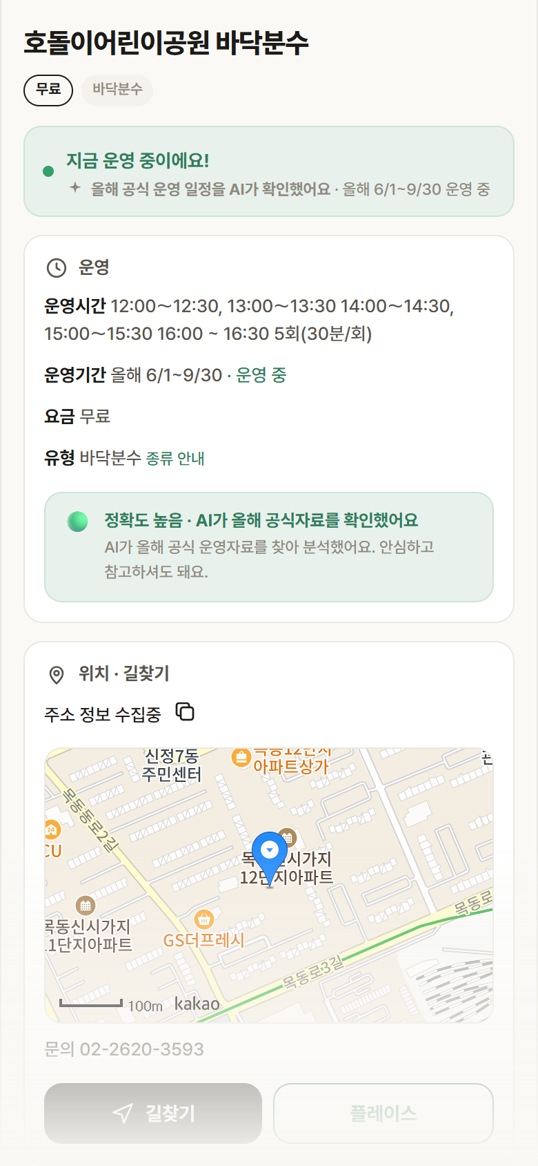 호돌이어린이공원 바닥분수 · 공공놀이터 서울 양천구 호돌이어린이공원 바닥분수 · 바닥분수 안내