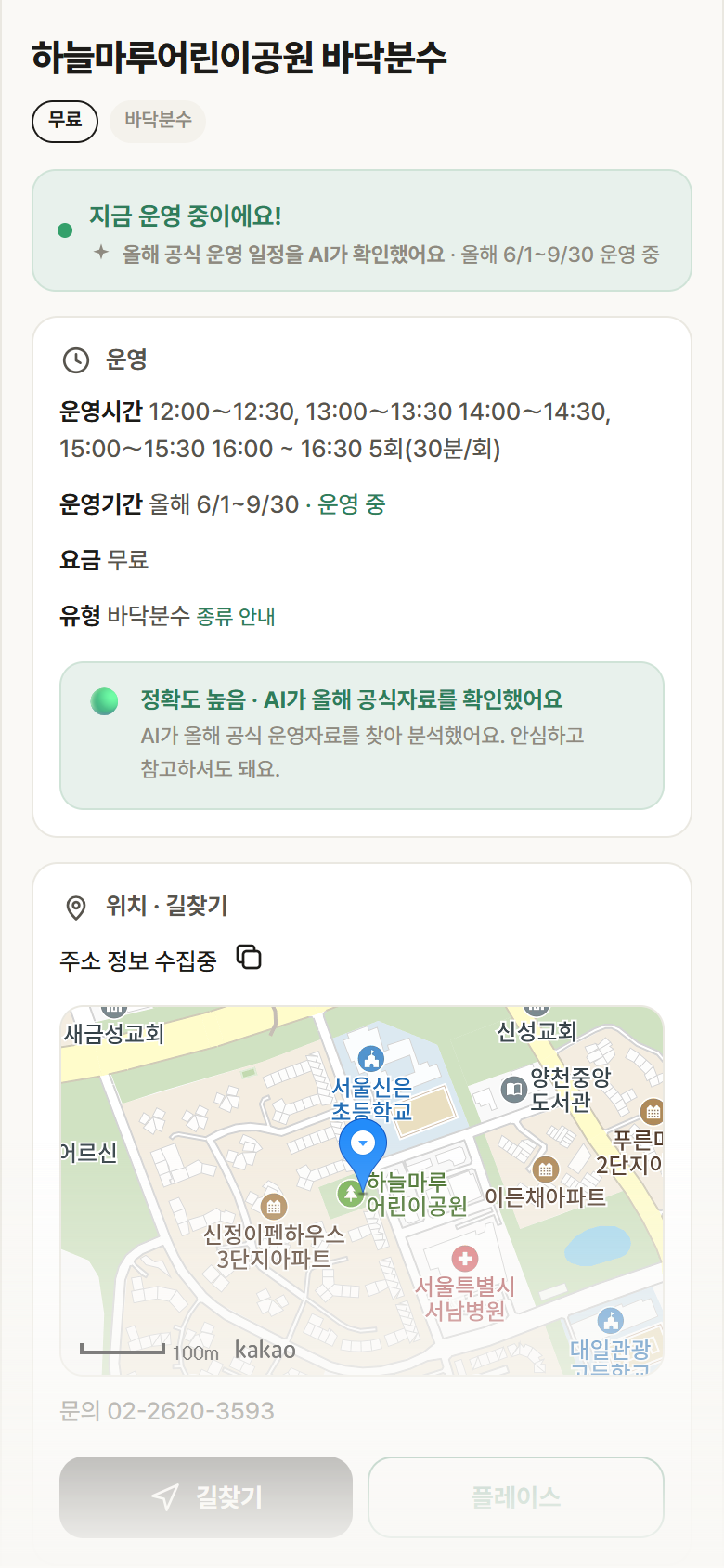 하늘마루어린이공원 바닥분수 · 공공놀이터 서울 양천구 하늘마루어린이공원 바닥분수 · 바닥분수 안내