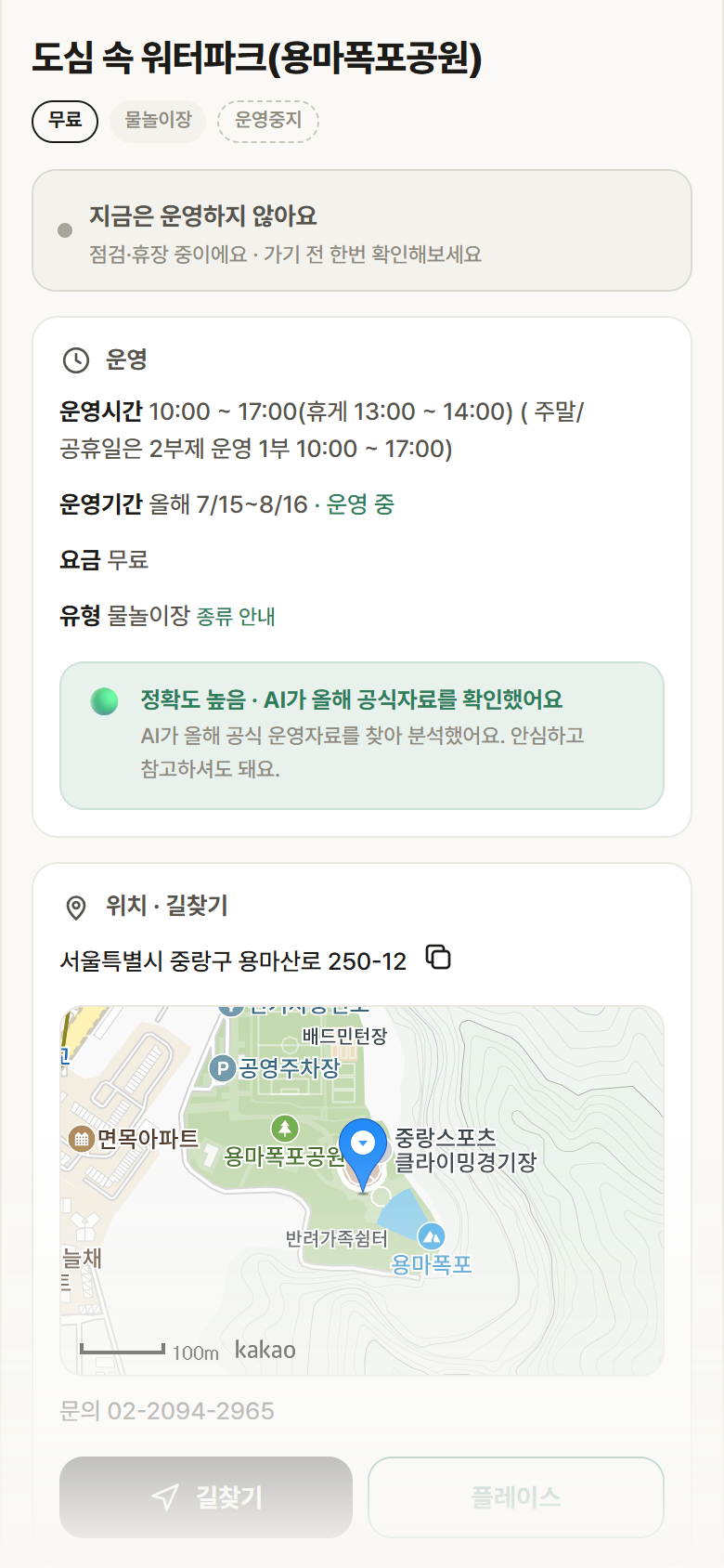 도심 속 워터파크(용마폭포공원) · 공공놀이터 서울 중랑구 도심 속 워터파크(용마폭포공원) · 물놀이장 안내
