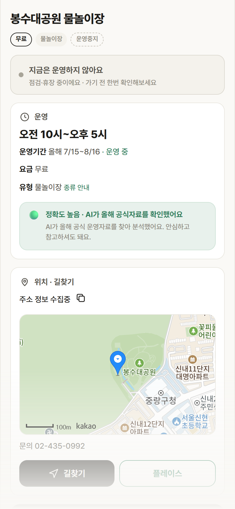 봉수대공원 물놀이장 · 공공놀이터 서울 중랑구 봉수대공원 물놀이장 · 물놀이장 안내