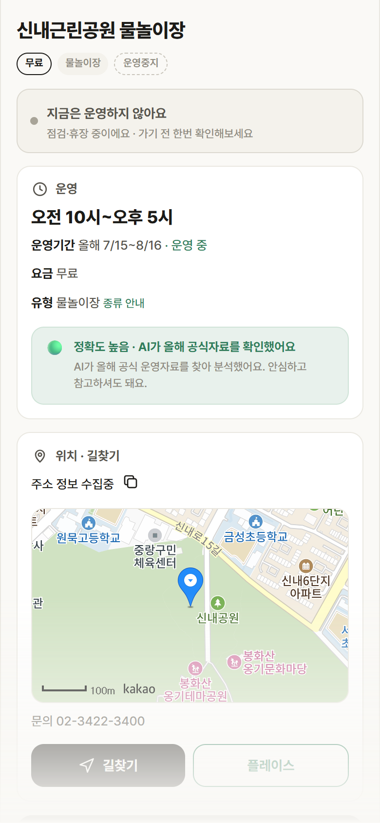 신내근린공원 물놀이장 · 공공놀이터 서울 중랑구 신내근린공원 물놀이장 · 물놀이장 안내