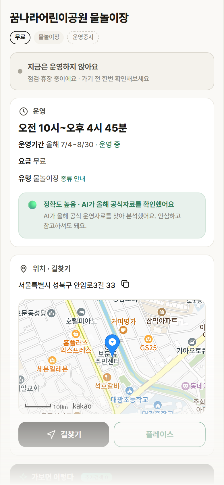 서울 성북구 꿈나라어린이공원 물놀이장 · 물놀이장 안내