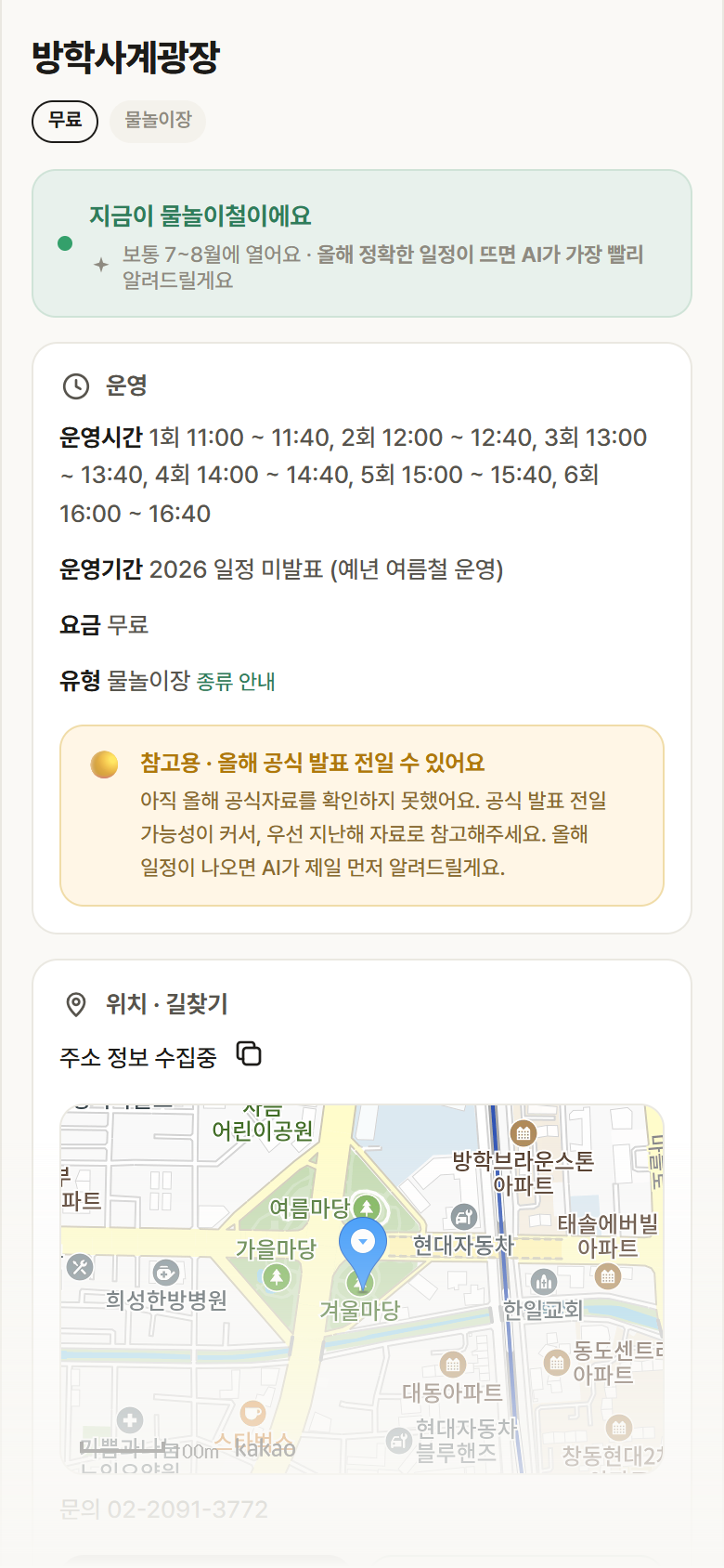 방학사계광장 · 공공놀이터 서울 도봉구 방학사계광장 · 물놀이장 안내