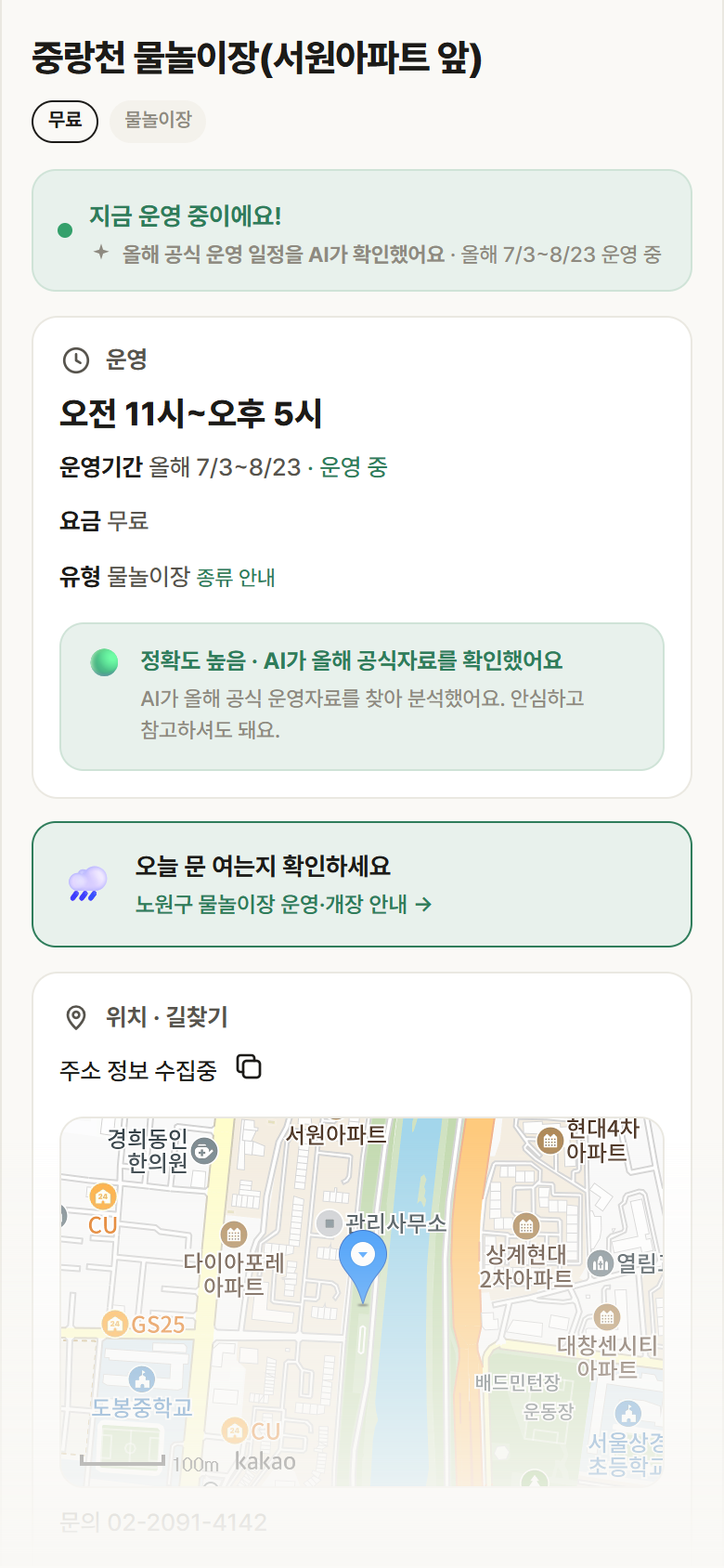 중랑천 물놀이장(서원아파트 앞) · 공공놀이터 서울 노원구 중랑천 물놀이장(서원아파트 앞) · 물놀이장 안내