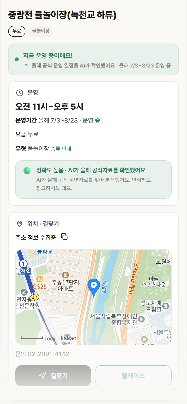 중랑천 물놀이장(녹천교 하류) · 공공놀이터 서울 도봉구 중랑천 물놀이장(녹천교 하류) · 물놀이장 안내