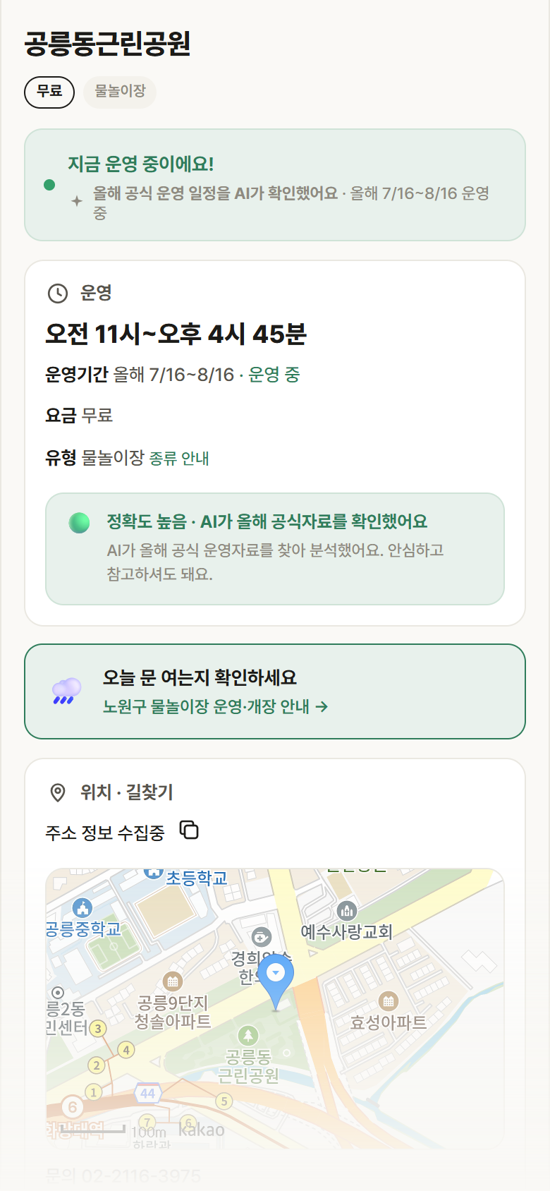 공릉동근린공원 · 공공놀이터 서울 노원구 공릉동근린공원 · 물놀이장 안내