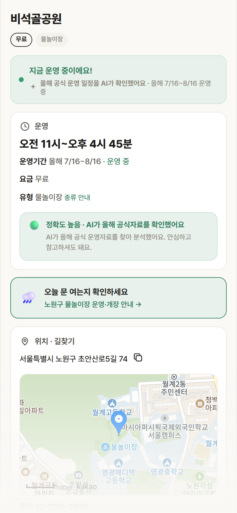 비석골공원 · 공공놀이터 서울 노원구 비석골공원 · 물놀이장 안내