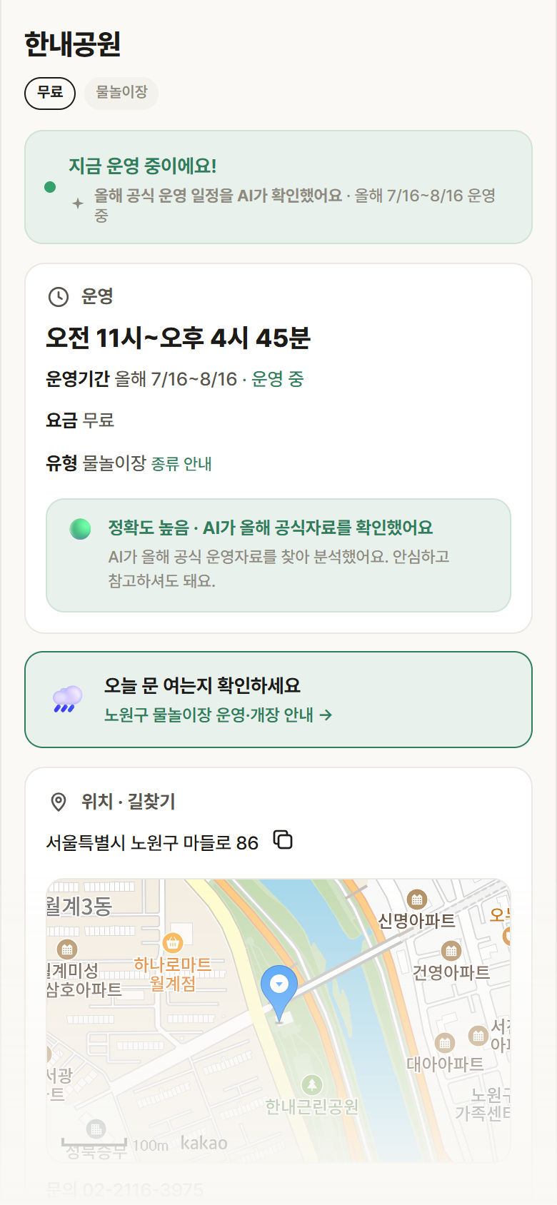 한내공원 · 공공놀이터 서울 노원구 한내공원 · 물놀이장 안내