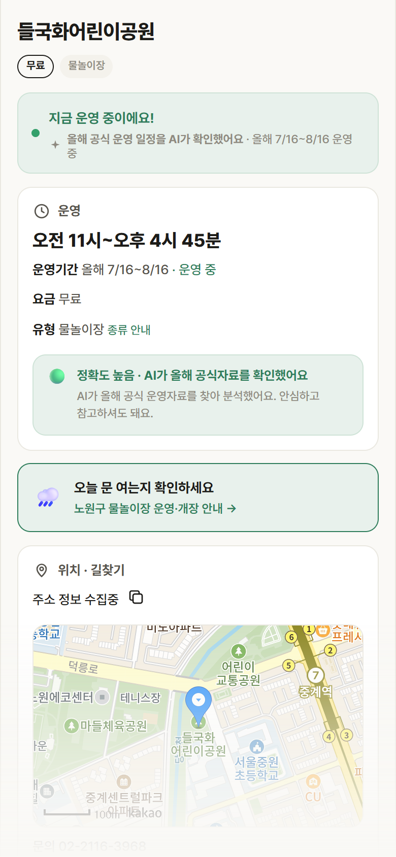 들국화어린이공원 · 공공놀이터 서울 노원구 들국화어린이공원 · 물놀이장 안내