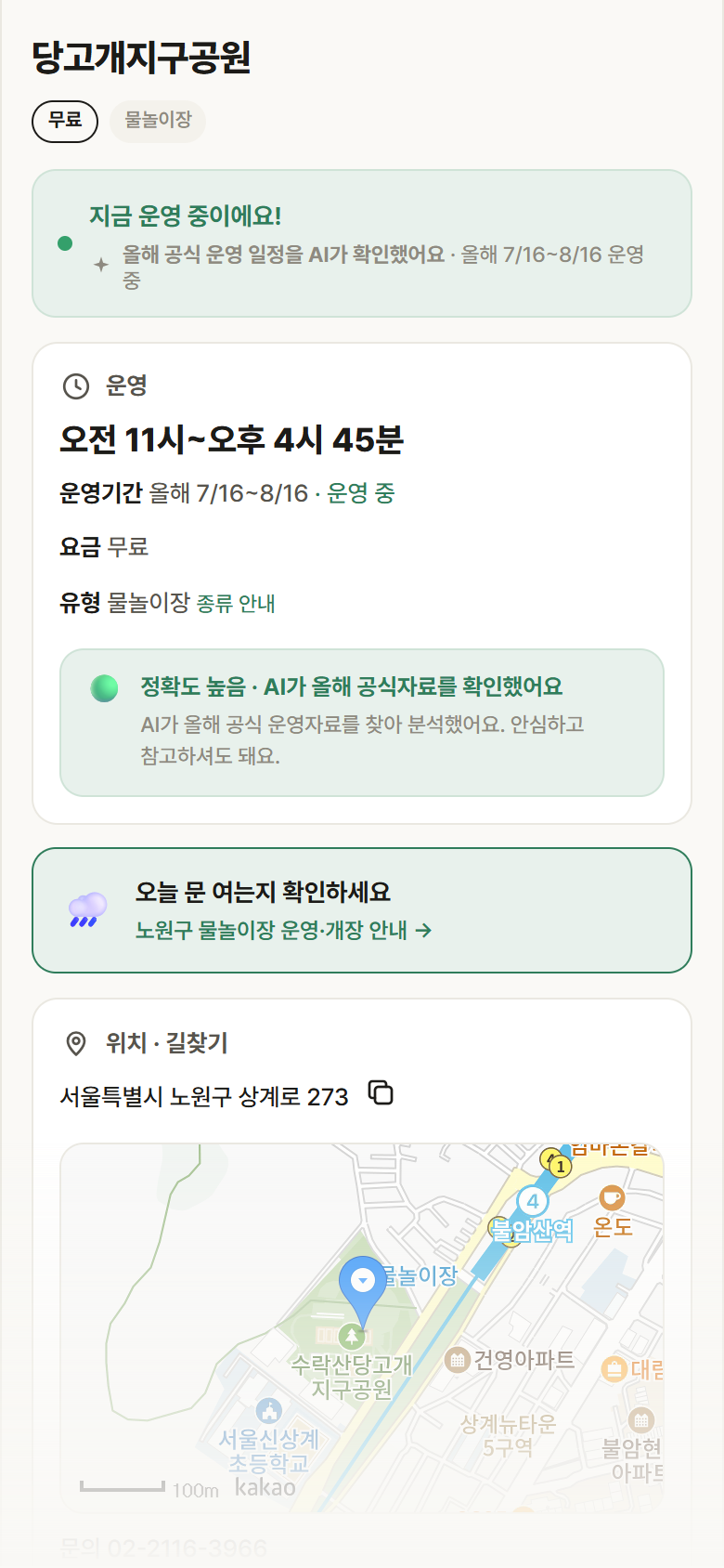 당고개지구공원 · 공공놀이터 서울 노원구 당고개지구공원 · 물놀이장 안내