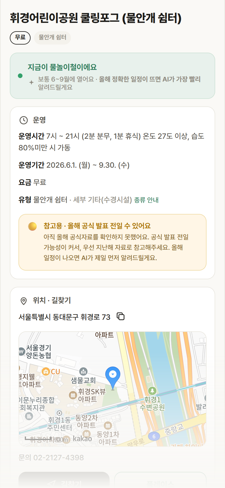 휘경어린이공원 쿨링포그 · 공공놀이터 서울 동대문구 휘경어린이공원 쿨링포그 · 물안개 쉼터 안내