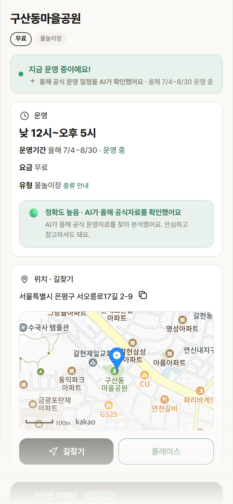 구산동마을공원 · 공공놀이터 서울 은평구 구산동마을공원 · 물놀이장 안내