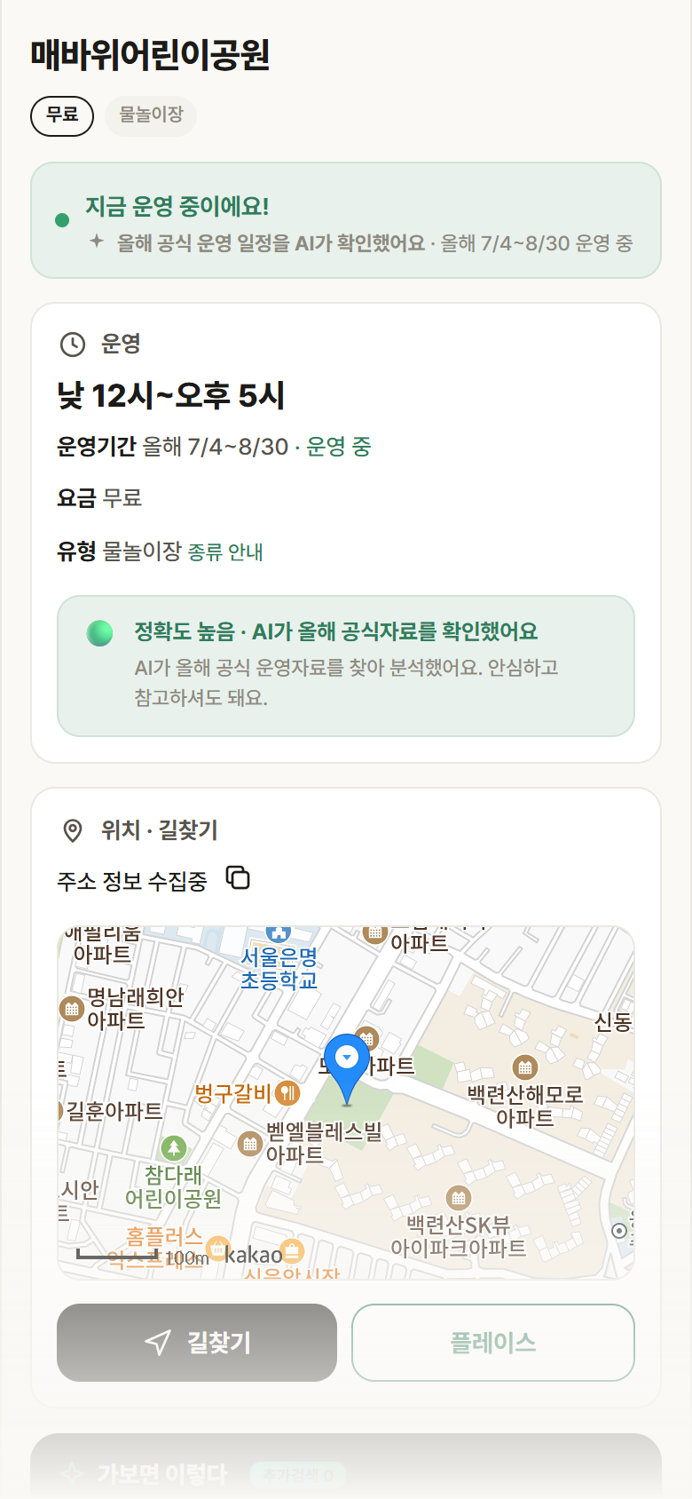 매바위어린이공원 · 공공놀이터 서울 은평구 매바위어린이공원 · 물놀이장 안내