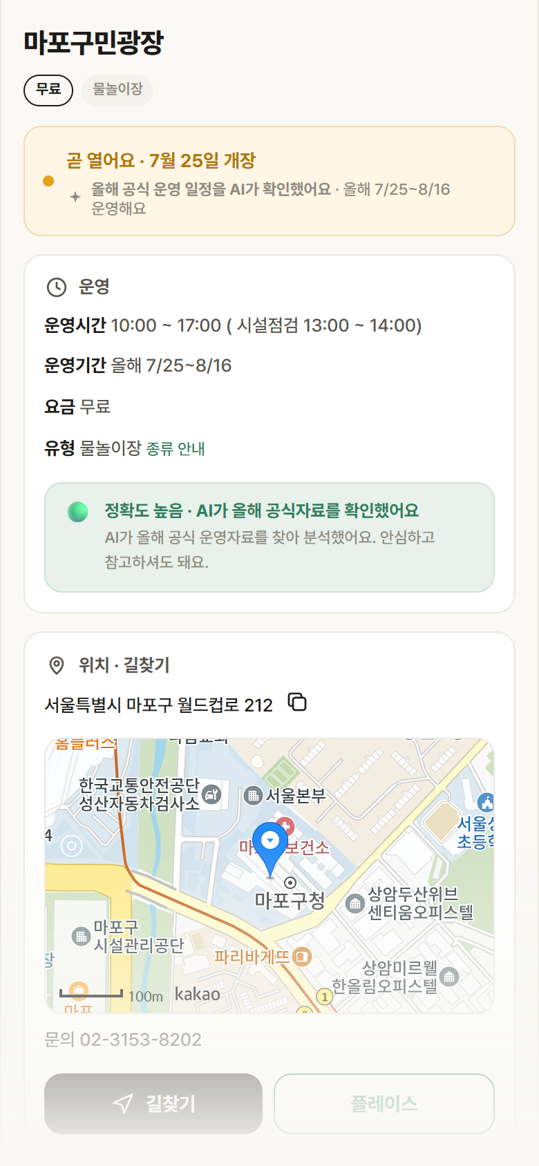 마포구민광장 · 공공놀이터 서울 마포구 마포구민광장 · 물놀이장 안내